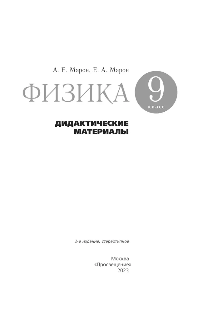 Физика. 9 класс. Дидактические материалы 8 Физика. 9 класс. Дидактические материалы 8