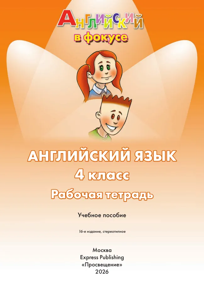 Английский язык. Рабочая тетрадь. 4 класс. 40 Английский язык. Рабочая тетрадь. 4 класс. 40