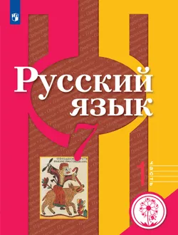 Русский язык. 7 класс. Учебное пособие. В 2 ч. Часть 1 (для слабовидящих обучающихся) 1