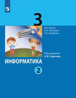 Информатика. 3 класс. Учебник. В 2 ч. Часть 2 1