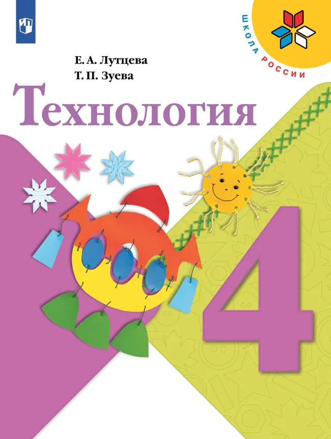 Технология. 4 класс. Учебник 1 Технология. 4 класс. Учебник 1