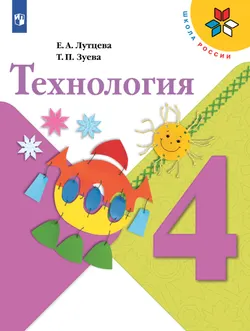 Технология. 4 класс. Учебник 1