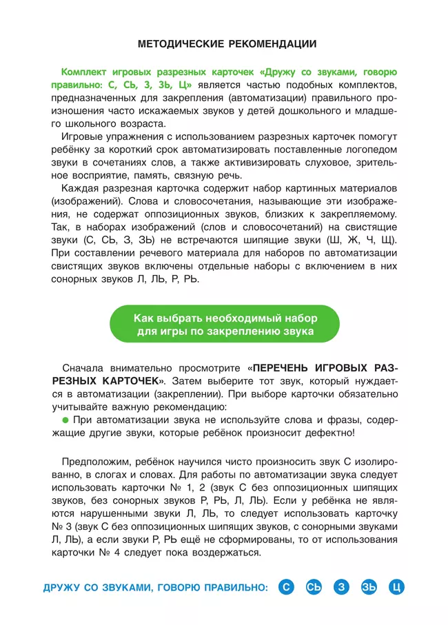 Дружу со звуками, говорю правильно! С, СЬ, З, ЗЬ, Ц. КОМПЛЕКТ логопедических игровых карточек для автоматизации звуков в сочетаниях слов 7