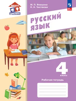Русский язык. Рабочая тетрадь. 4 класс 1