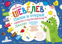 Пиши и стирай вместе с крокодилом Дилли! Тетрадь-планшет с многоразовыми страницами 1