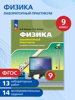 Физика. 9 класс. Базовый и углублённый уровни. Лабораторный практикум 1