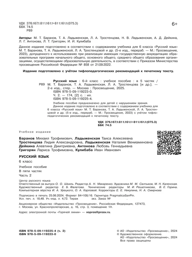 Русский язык. 6 класс. Учебное пособие. В 5 ч. Часть 2 (для слабовидящих обучающихся) 11