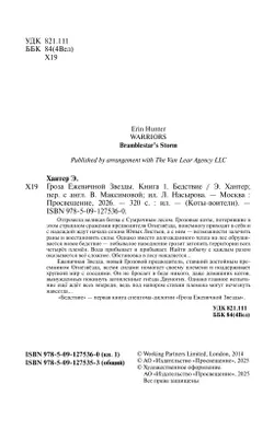 Коты-воители. Цикл "Гроза Ежевичной звезды". Бедствие. Хантер. 51
