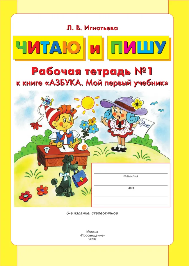 Читаю и пишу. Рабочая тетрадь к книге "Азбука. Мой первый учебник". В 2 ч. Часть 1 10 Читаю и пишу. Рабочая тетрадь к книге "Азбука. Мой первый учебник". В 2 ч. Часть 1 10