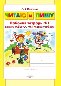 Читаю и пишу. Рабочая тетрадь к книге "Азбука. Мой первый учебник". В 2 ч. Часть 1 10