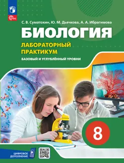 Биология. 8 класс. Базовый и углублённый уровни. Лабораторный практикум с цифровым дополнением 1