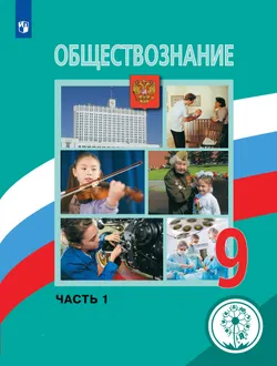 Обществознание. 9 класс. Учебное пособие. В 3 ч. Часть 1 (для слабовидящих обучающихся) 1