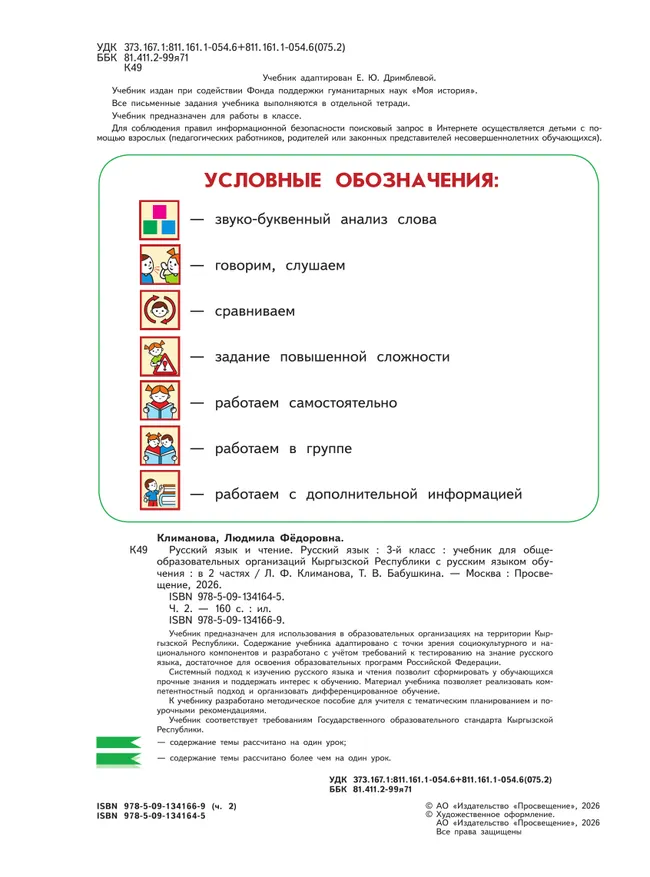 Русский язык и чтение. Русский язык. 3 класс. В 2 ч. Часть 2.  Для общеобразовательных организаций Кыргызской Республики с русским языком обучения. 24