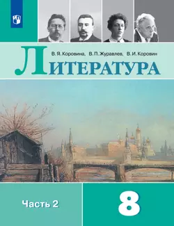 Литература. 8 класс. Учебник. В 2 ч. Часть 2 1