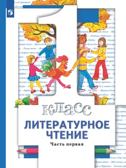 Литературное чтение. 1 класс. Учебник. В 2 ч. Часть 1 1