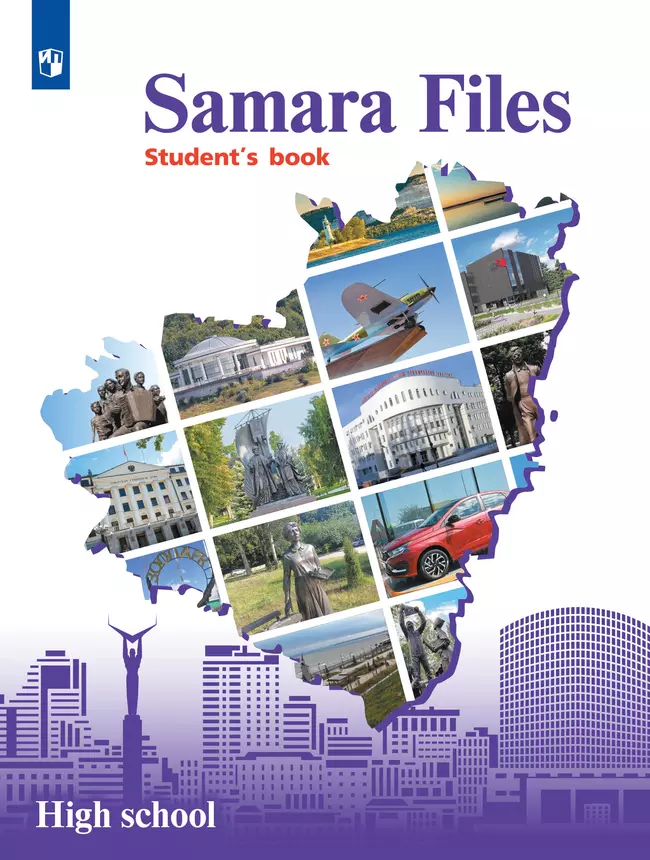 Английский язык. Учебное пособие. 10-11 классы (Samara Files) 1 Английский язык. Учебное пособие. 10-11 классы (Samara Files) 1