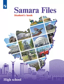 Английский язык. Учебное пособие. 10-11 классы (Samara Files) 1