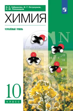 Химия. 10 класс. Учебное пособие (углубленный) 1