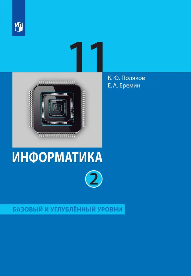 Информатика. 11 класс. Базовый и углублённый уровни. Электронная форма учебника. В 2 ч. Часть 2 1 Информатика. 11 класс. Базовый и углублённый уровни. Электронная форма учебника. В 2 ч. Часть 2 1