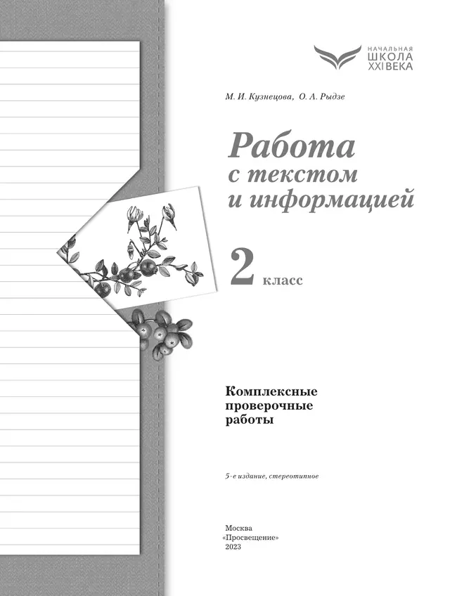 Комплексные проверочные работы. Работа с текстом и информацией. 2 класс 23