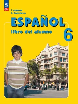 Испанский язык. 6 класс. Углублённый уровень. Учебник. 1