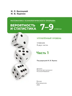 Математика технологического прорыва. Вероятность и статистика. 7—9 классы. Углублённый уровень. Учебник. В 2 частях. Часть 1 19