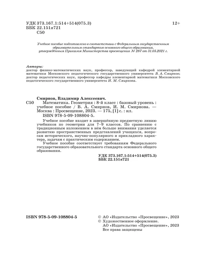 Геометрия. 8 класс. БУ. Учебное пособие 20