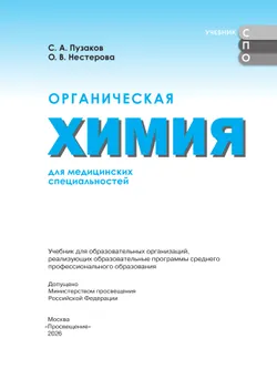 Органическая химия для медицинских специальностей. Учебник СПО 18