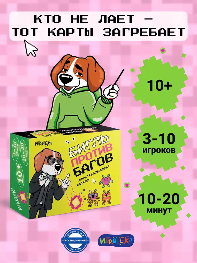 Бигль против багов. Настольная игра 54