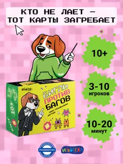 Бигль против багов. Настольная игра 54