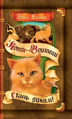 Коты-воители. Цикл "Воители". Стань диким! Хантер. 1