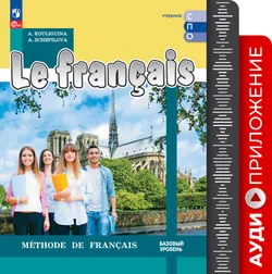 Французский язык. Аудиоприложение к учебнику СПО.  Базовый уровень 1