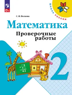 Математика. Проверочные работы. 2 класс 1