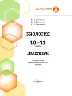 Биология. 10-11 классы. Практикум. Агротехнологический профиль 36