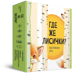 Где же лисички? Настольная игра 1