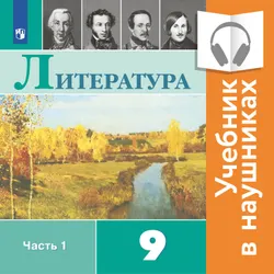 Литература. 9 класс. В 2 частях. Часть 1 (аудиоучебник) 1