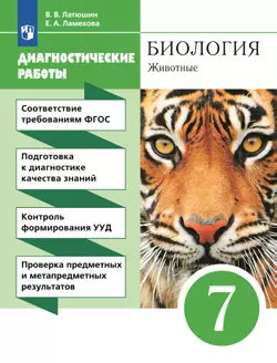 Биология. 7 класс. Животные. Диагностические работы 1