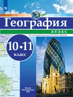 География. Атлас. 10-11 классы 1