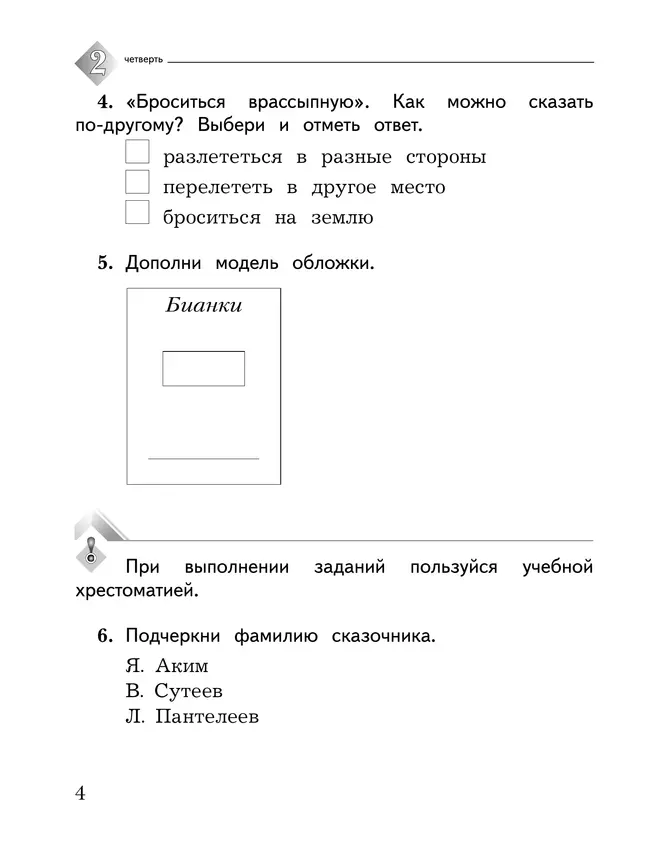 Литературное чтение. 1 класс. Тетрадь для проверочных работ 23 Литературное чтение. 1 класс. Тетрадь для проверочных работ 23