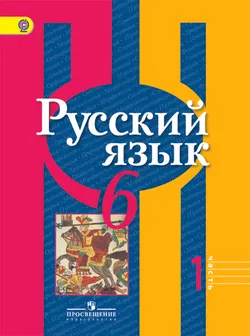 Русский язык. 6 класс. В 2-х ч. Ч. 1 1