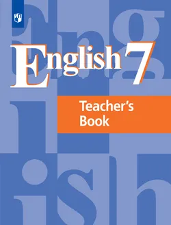 Английский язык. Книга для учителя. 7 класс 1