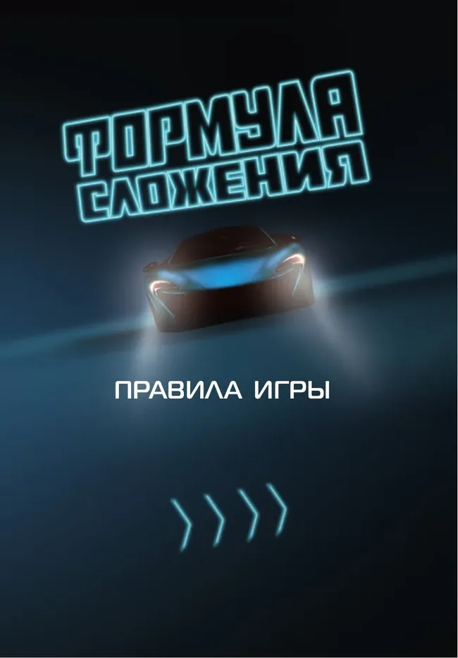 Формула сложения. Настольная игра 9