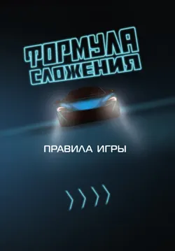 Формула сложения. Настольная игра 9