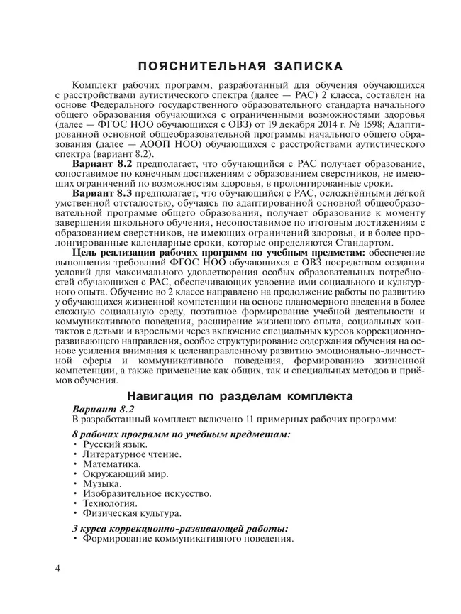 Примерные рабочие программы по учебным предметам и коррекционным курсам НОО обучающихся с расстройствами аутистич. спектра. Варианты 8.2, 8.3. 2 класс 43
