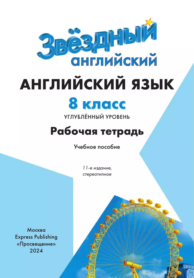 Английский язык. Рабочая тетрадь. 8 класс 17