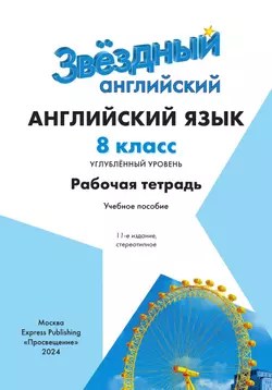 Английский язык. Рабочая тетрадь. 8 класс 17