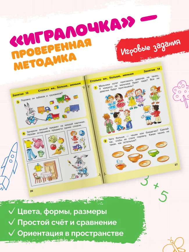 Игралочка: математика для детей 3-4 лет. Ступень 1 7 Игралочка: математика для детей 3-4 лет. Ступень 1 7