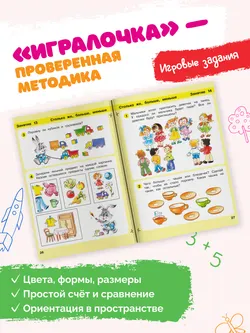 Игралочка: математика для детей 3-4 лет. Ступень 1 7
