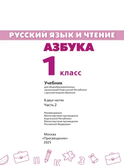 Русский язык и чтение. Азбука. 1 класс. В 2 ч. Часть 2.  Для общеобразовательных организаций Кыргызской Республики с русским языком обучения. 15