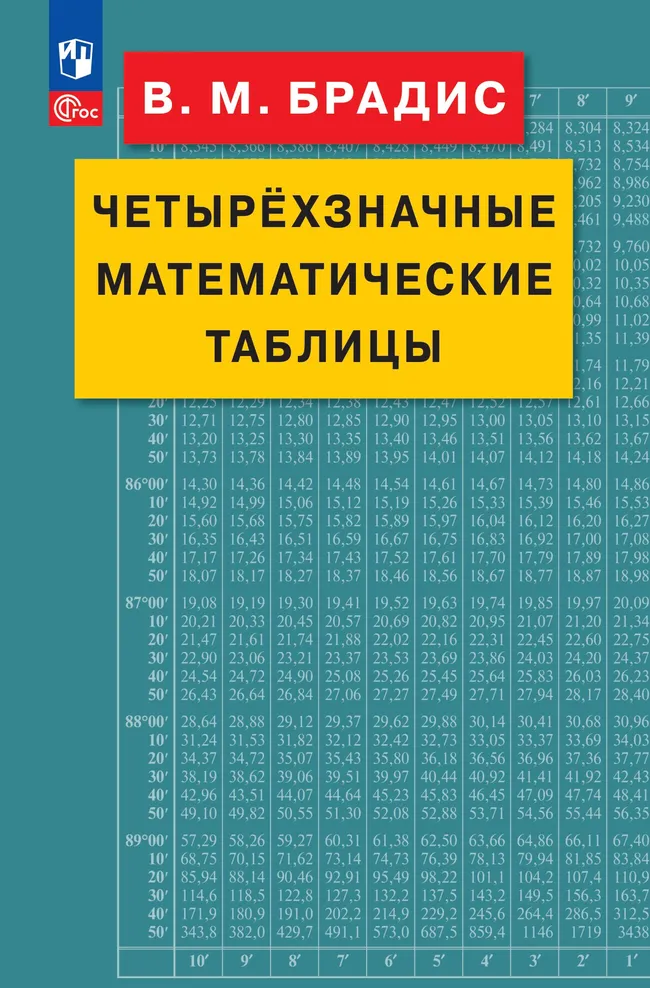 Брадис. Четырехзначные математические таблицы 1 Брадис. Четырехзначные математические таблицы 1